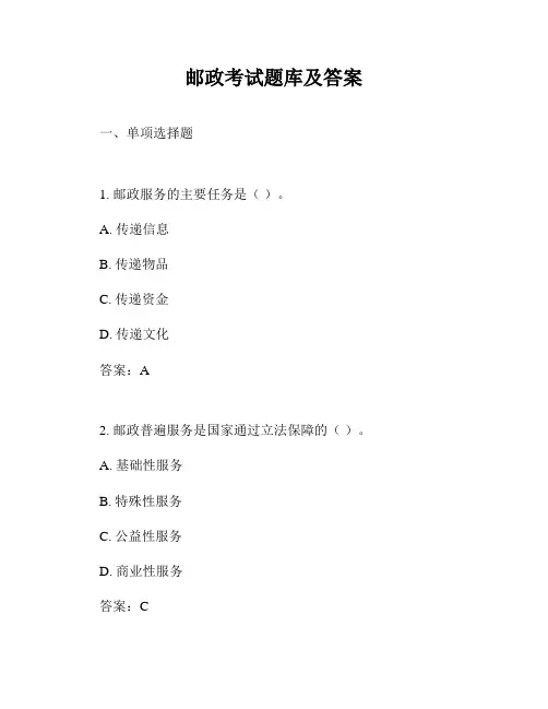 邮政考试题库及答案