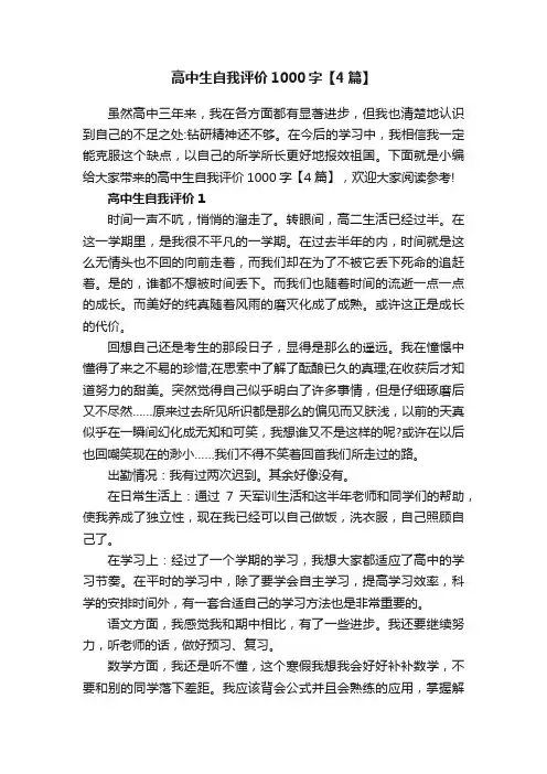 高中生自我评价1000字【4篇】