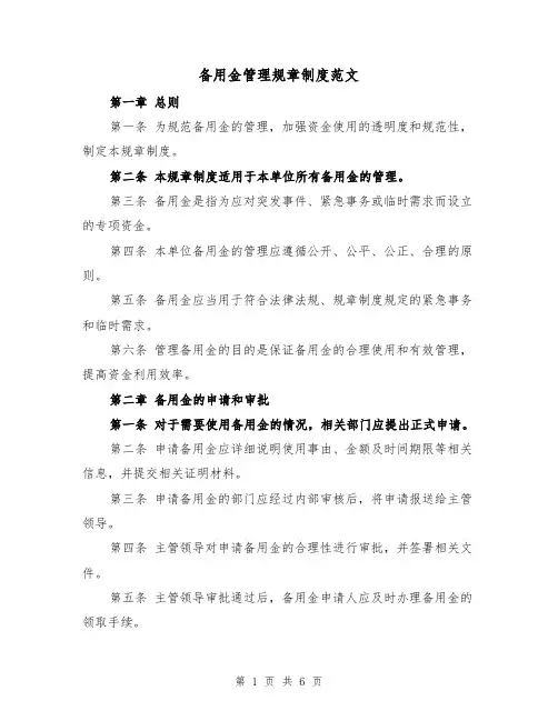 备用金管理规章制度范文（3篇）