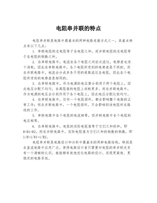 电阻串并联的特点
