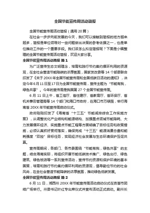 全国节能宣传周活动简报（通用20篇）