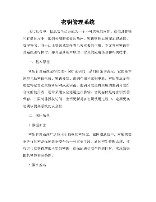 密钥管理系统