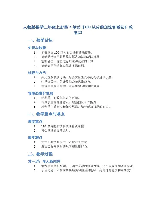 人教版数学二年级上册第2单元《100以内的加法和减法》教案(2)