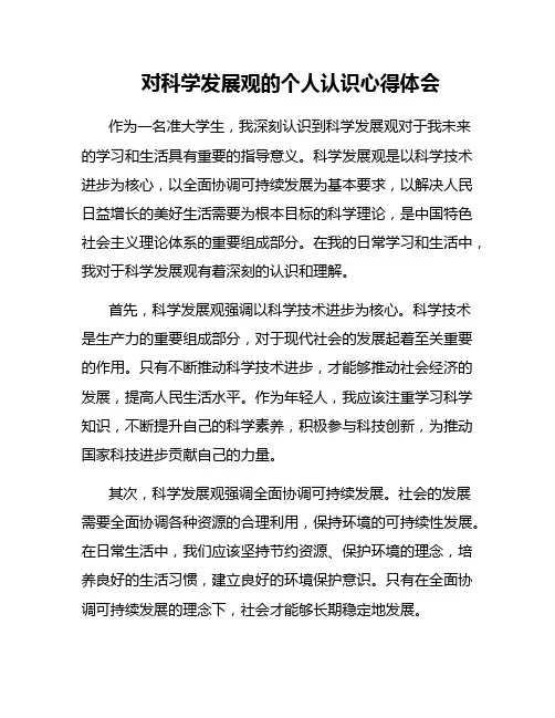 对科学发展观的个人认识心得体会