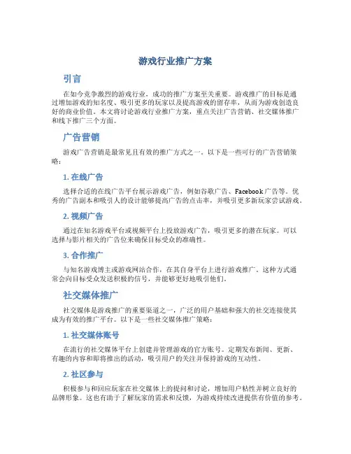 游戏行业推广方案