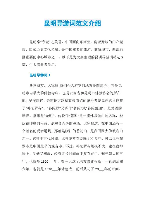 昆明导游词范文介绍