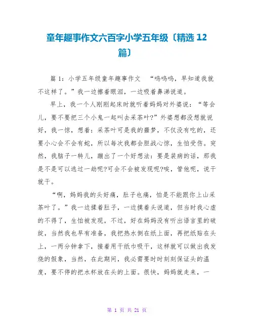 童年趣事作文六百字小学五年级(精选12篇)