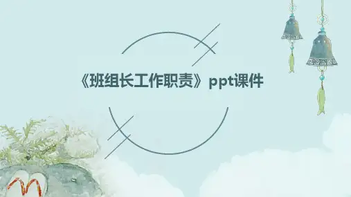 《班组长工作职责》课件