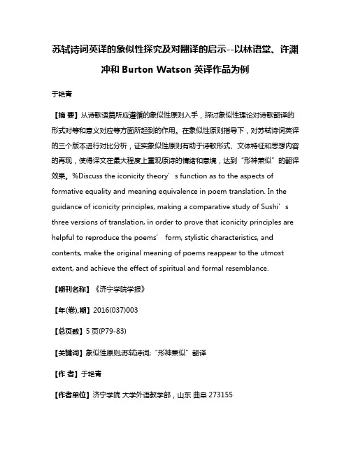 苏轼诗词英译的象似性探究及对翻译的启示--以林语堂、许渊冲和Burton Watson英译作品为例