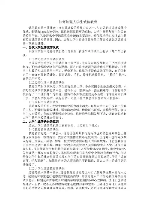 如何加强大学生的诚信教育