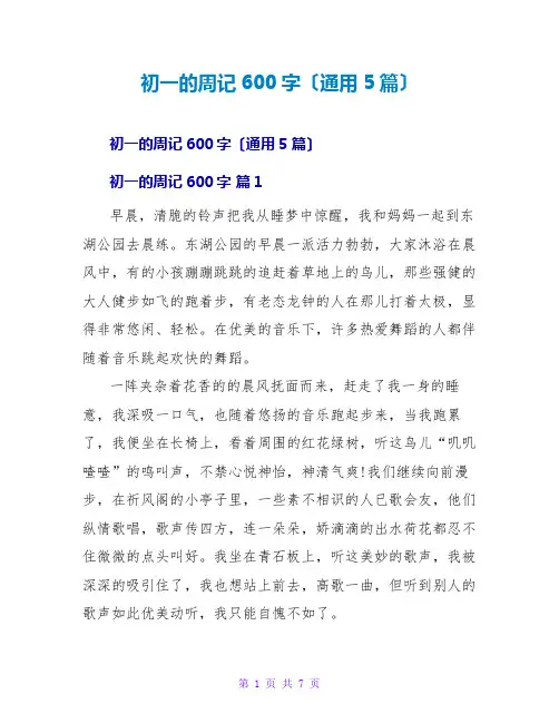 初一的周记600字(通用5篇)