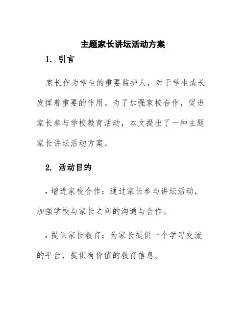 主题家长讲坛活动方案