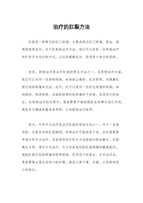 治疗的肛裂方法