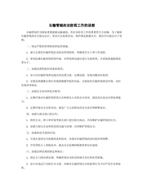 长输管线治安防范工作的设想