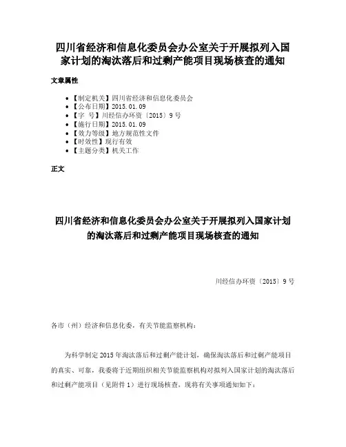 四川省经济和信息化委员会办公室关于开展拟列入国家计划的淘汰落后和过剩产能项目现场核查的通知