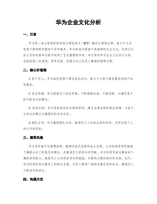 华为企业文化分析