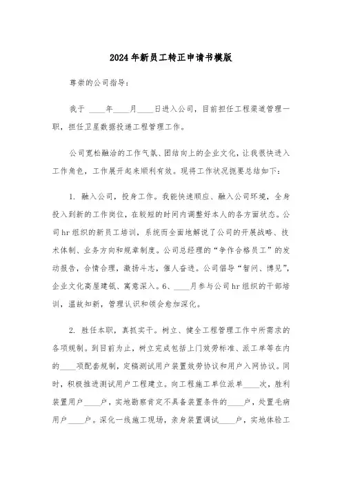 2024年新员工转正申请书模版(5篇)