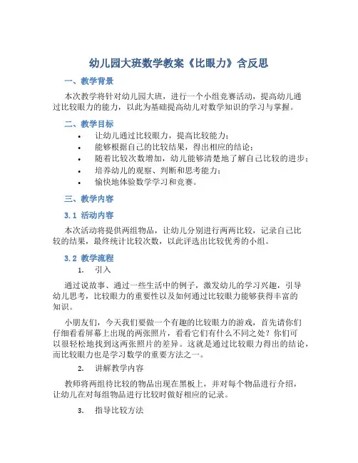 幼儿园大班数学教案《比眼力》含反思