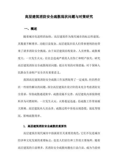 高层建筑消防安全疏散现状问题与对策研究
