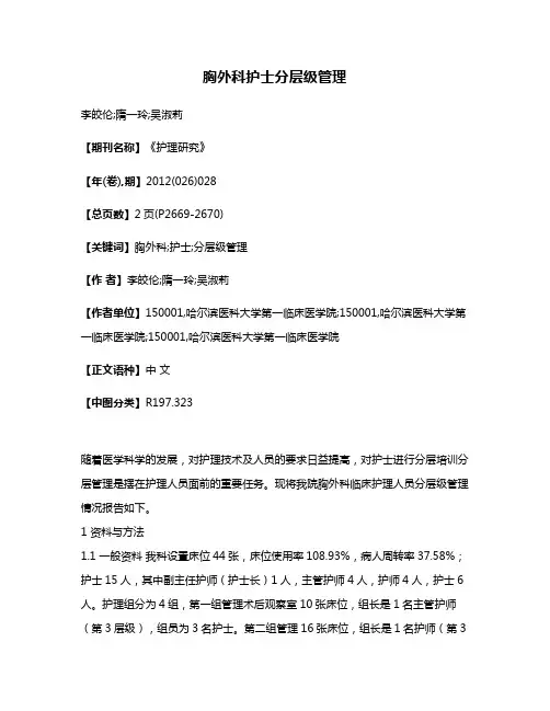胸外科护士分层级管理