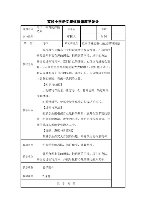 五年级语文下册第六单元部编版《习作：神奇的探险之旅》教案(共计2课时)