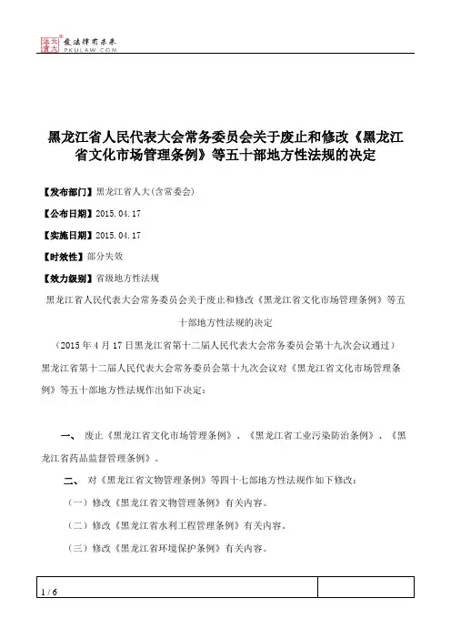 黑龙江省人民代表大会常务委员会关于废止和修改《黑龙江省文化市场管理条例》等五十部地方性法规的决定