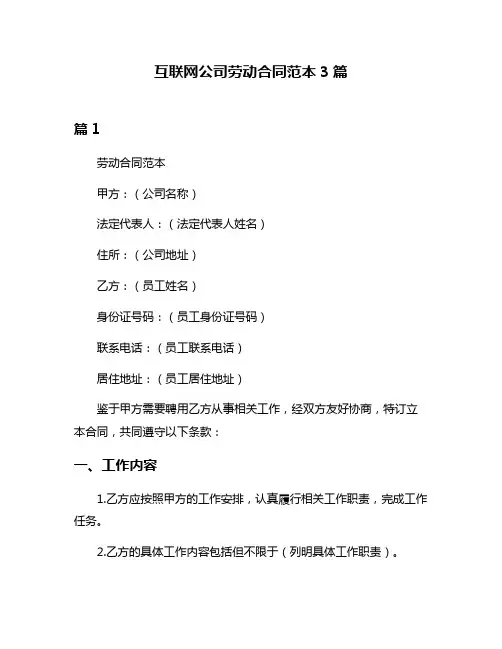 互联网公司劳动合同范本3篇