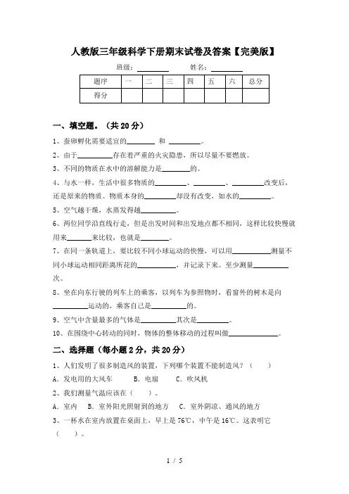 人教版三年级科学下册期末试卷及答案【完美版】