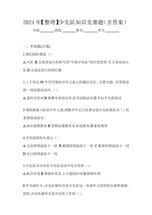 2024年【整理】少先队知识竞赛题(含答案)