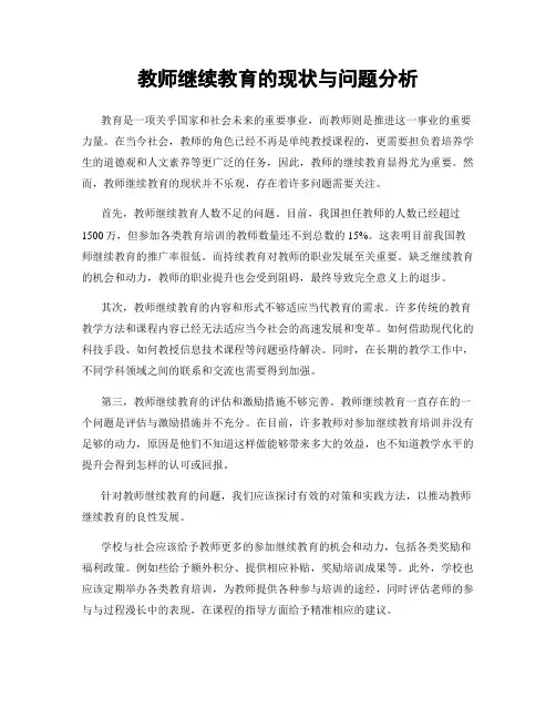 教师继续教育的现状与问题分析