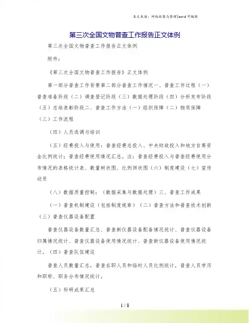 第三次全国文物普查工作报告正文体例