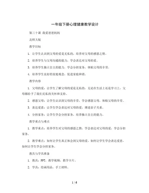 一年级下册心理健康教学设计  第三十课 我爱爸爸妈妈 ｜北师大版 