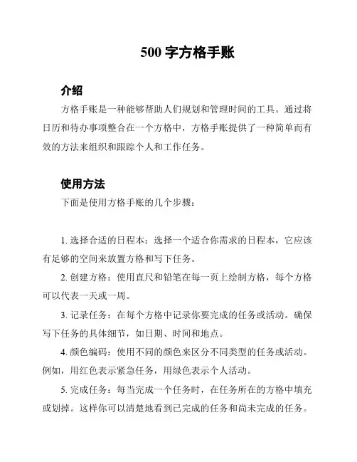 500字方格手账