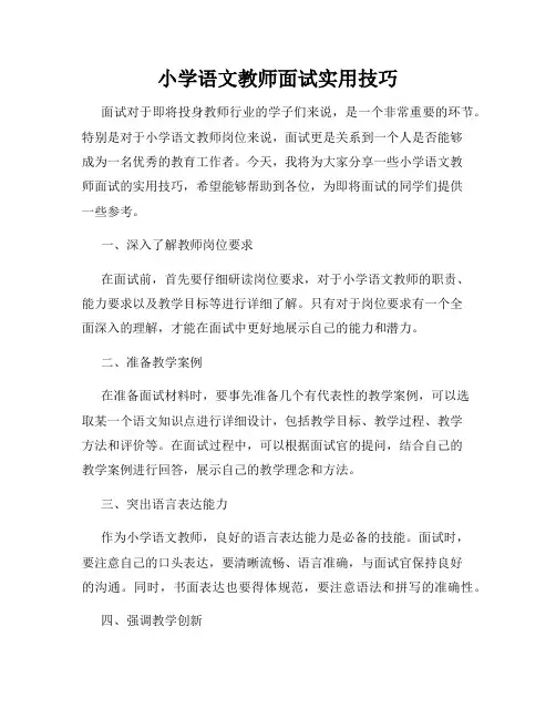 小学语文教师面试实用技巧