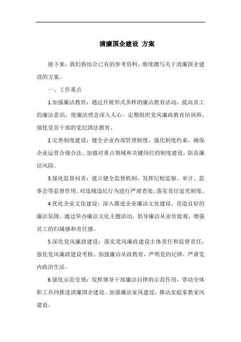 清廉国企建设 方案