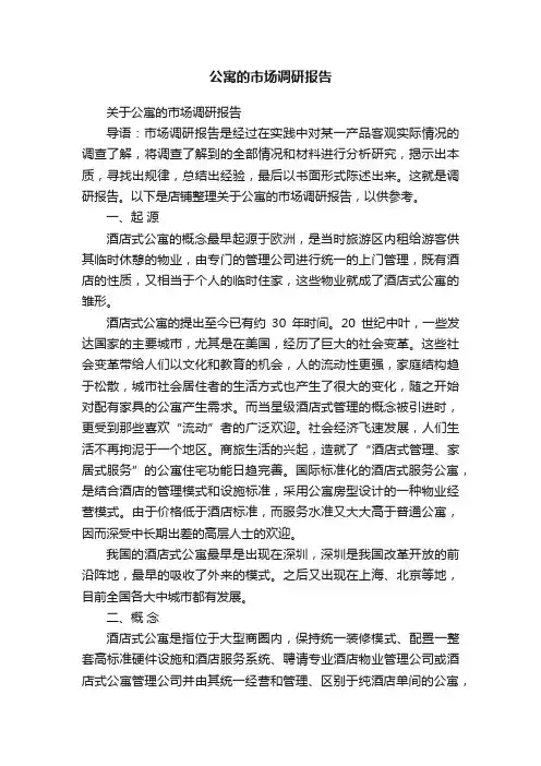 公寓的市场调研报告