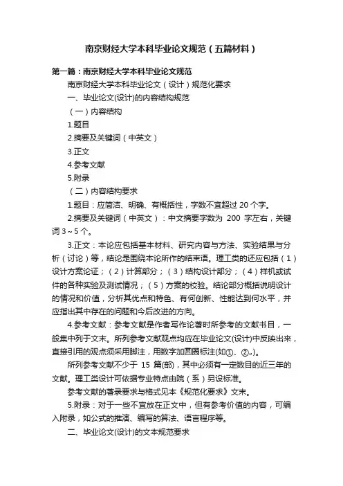 南京财经大学本科毕业论文规范（五篇材料）