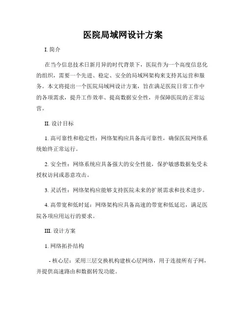 医院局域网设计方案