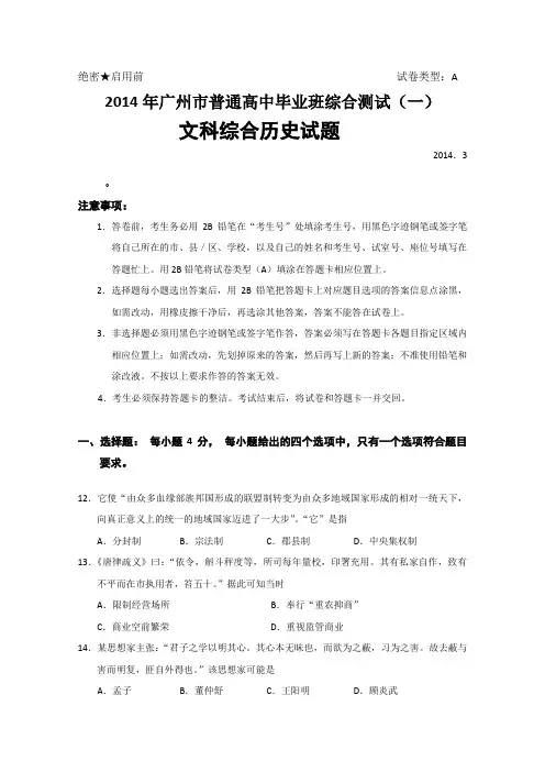 广东省广州市2014届普通高中毕业班综合测试(一)历史试题(WORD版)