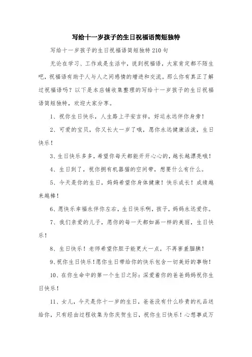 写给十一岁孩子的生日祝福语简短独特