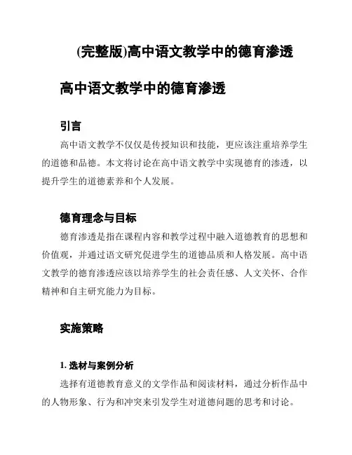(完整版)高中语文教学中的德育渗透