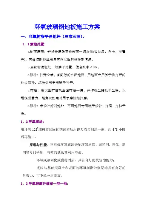 环氧玻璃钢地面施工方案