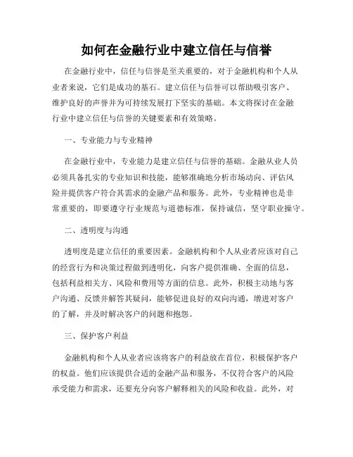 如何在金融行业中建立信任与信誉