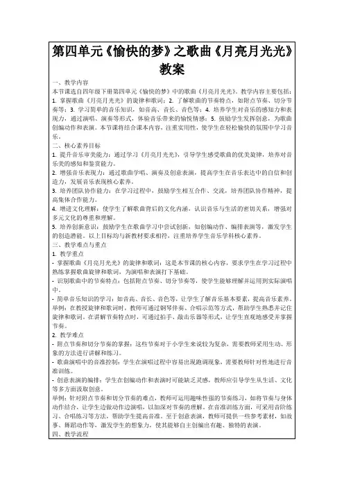 第四单元《愉快的梦》之歌曲《月亮月光光》教案