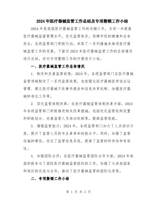 2024年医疗器械监管工作总结及专项整顿工作小结