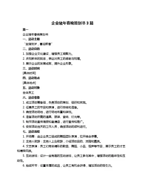 企业猪年春晚策划书3篇
