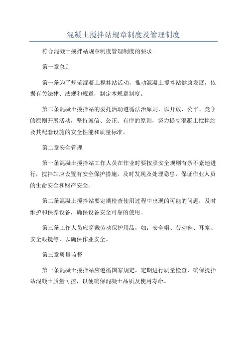 混凝土搅拌站规章制度及管理制度
