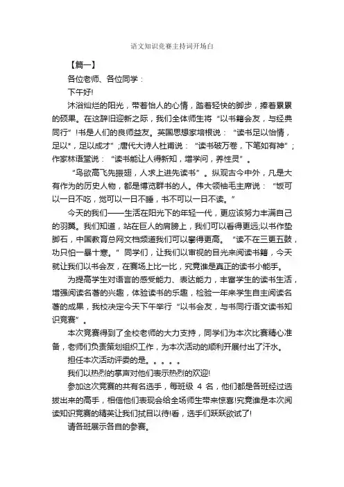 语文知识竞赛主持词开场白_开场白_