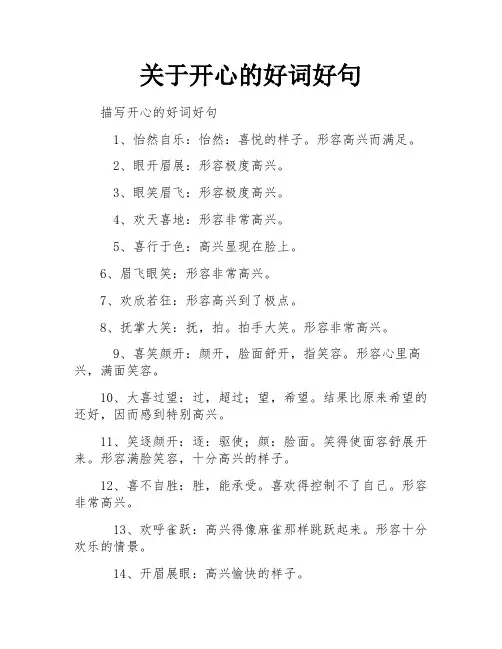 关于开心的好词好句