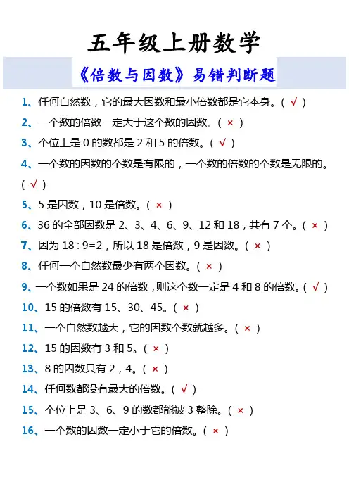 五年级上册数学 《倍数与因数》易错判断题